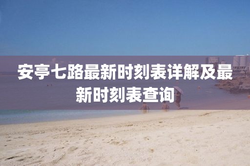 安亭七路最新時(shí)刻表詳解及最新時(shí)刻表查詢