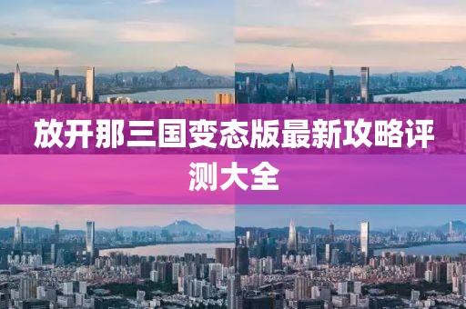 放開那三國變態(tài)版最新攻略評測大全