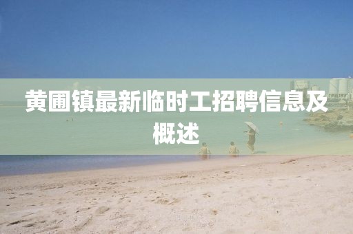 黃圃鎮(zhèn)最新臨時(shí)工招聘信息及概述