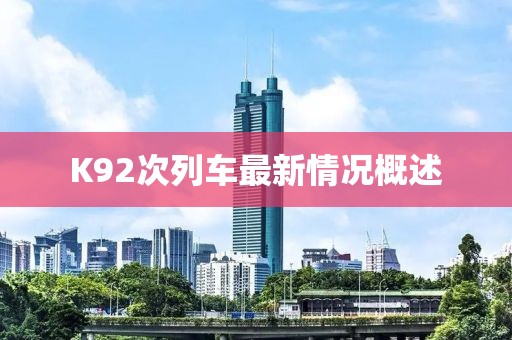 K92次列車最新情況概述