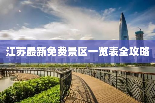 江蘇最新免費(fèi)景區(qū)一覽表全攻略