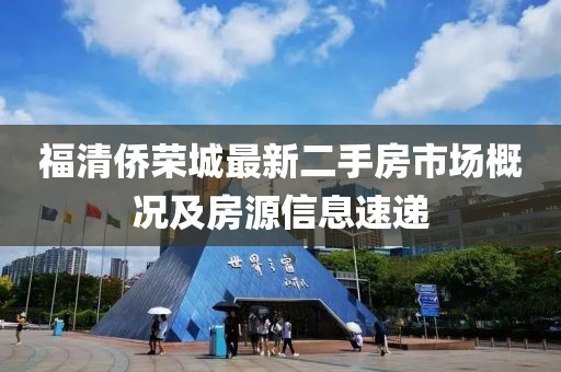 福清僑榮城最新二手房市場概況及房源信息速遞