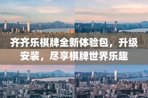 齊齊樂(lè)棋牌全新體驗(yàn)包，升級(jí)安裝，盡享棋牌世界樂(lè)趣