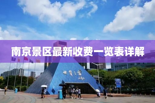 南京景區(qū)最新收費一覽表詳解