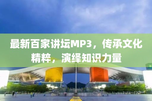最新百家講壇MP3，傳承文化精粹，演繹知識力量