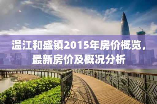 溫江和盛鎮(zhèn)2015年房價概覽，最新房價及概況分析