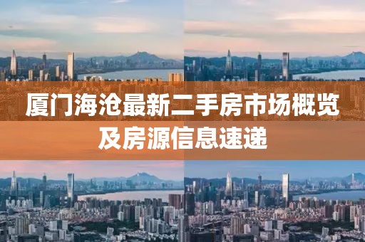 廈門海滄最新二手房市場概覽及房源信息速遞