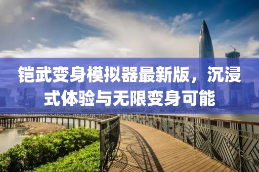 鎧武變身模擬器最新版，沉浸式體驗與無限變身可能