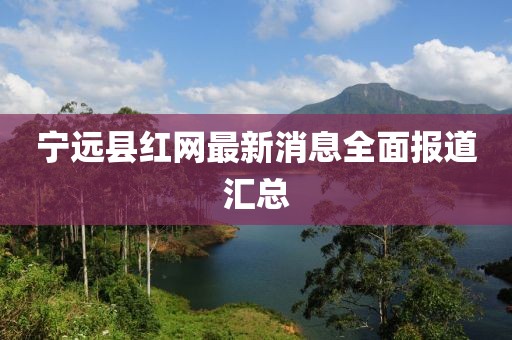 寧遠縣紅網最新消息全面報道匯總