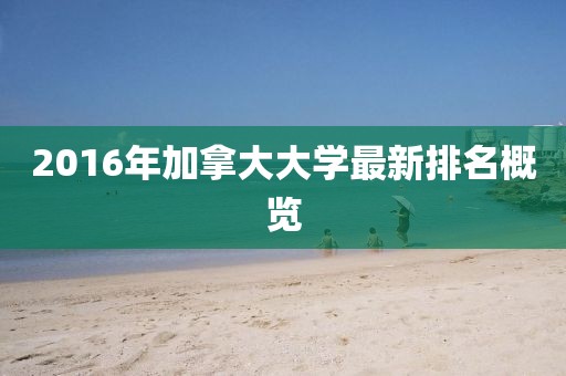 2016年加拿大大學最新排名概覽