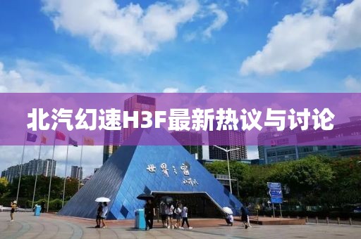 北汽幻速H3F最新熱議與討論