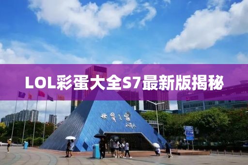 LOL彩蛋大全S7最新版揭秘