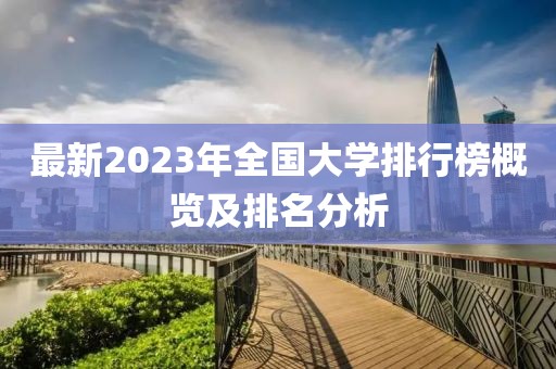 最新2023年全國大學(xué)排行榜概覽及排名分析