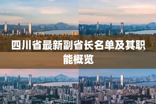 四川省最新副省長名單及其職能概覽
