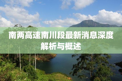 南兩高速南川段最新消息深度解析與概述