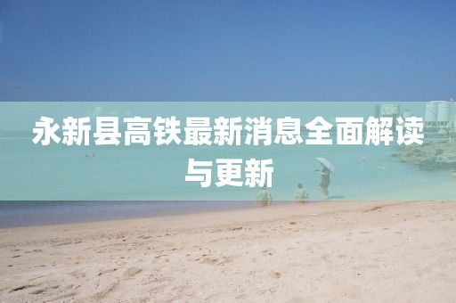 永新縣高鐵最新消息全面解讀與更新