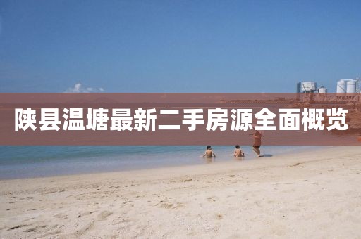 陜縣溫塘最新二手房源全面概覽