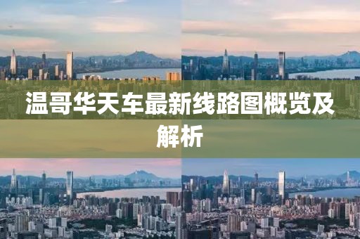 溫哥華天車最新線路圖概覽及解析