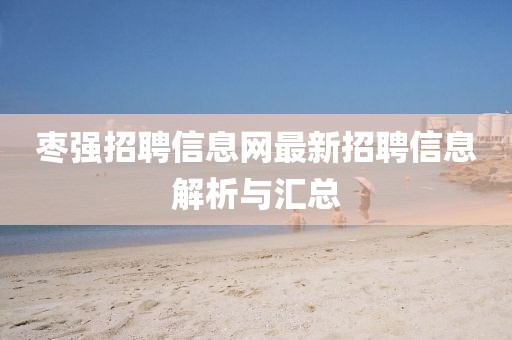 棗強(qiáng)招聘信息網(wǎng)最新招聘信息解析與匯總