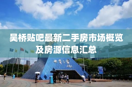 吳橋貼吧最新二手房市場(chǎng)概覽及房源信息匯總
