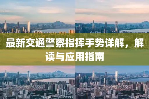 最新交通警察指揮手勢(shì)詳解，解讀與應(yīng)用指南