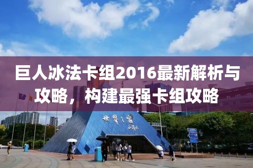 巨人冰法卡組2016最新解析與攻略，構(gòu)建最強(qiáng)卡組攻略