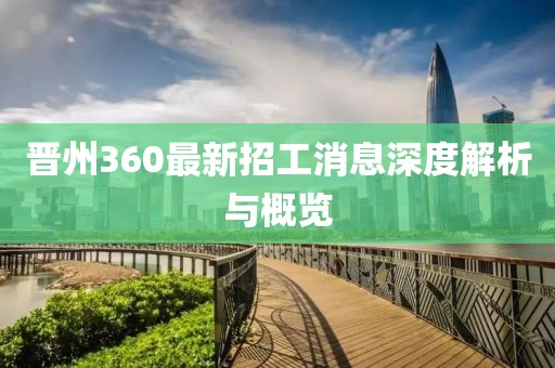晉州360最新招工消息深度解析與概覽