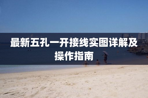 最新五孔一開接線實(shí)圖詳解及操作指南