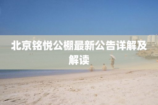 北京銘悅公棚最新公告詳解及解讀