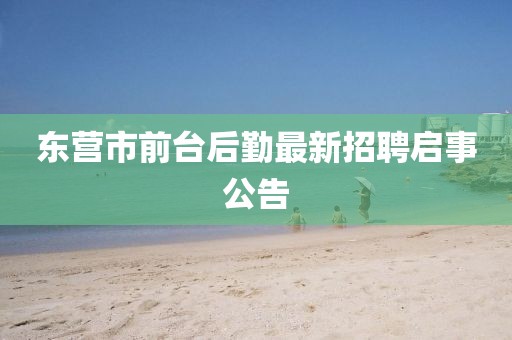 東營(yíng)市前臺(tái)后勤最新招聘啟事公告