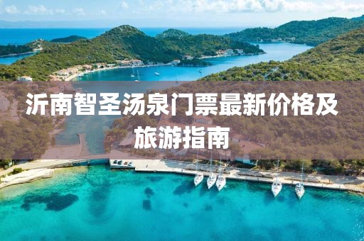 沂南智圣湯泉門票最新價(jià)格及旅游指南