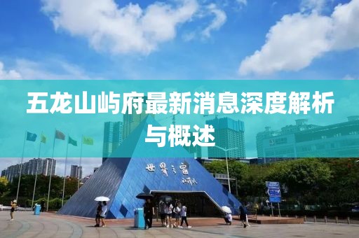 五龍山嶼府最新消息深度解析與概述
