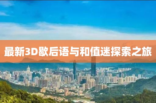 最新3D歇后語與和值迷探索之旅