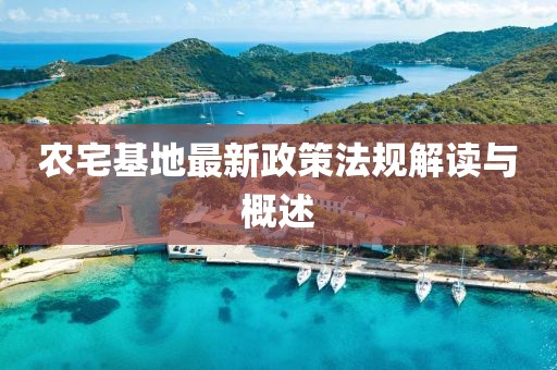 農(nóng)宅基地最新政策法規(guī)解讀與概述