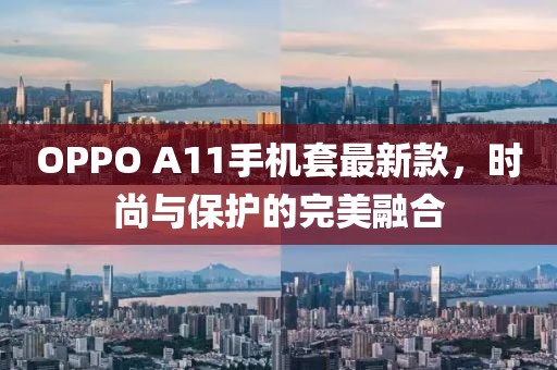 OPPO A11手機(jī)套最新款，時(shí)尚與保護(hù)的完美融合