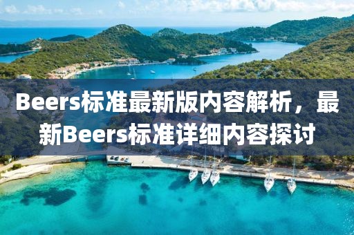Beers標準最新版內容解析，最新Beers標準詳細內容探討