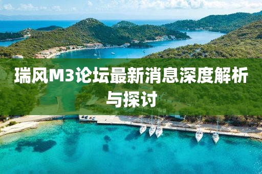瑞風(fēng)M3論壇最新消息深度解析與探討