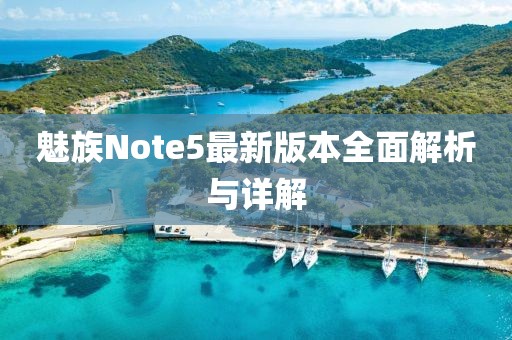 魅族Note5最新版本全面解析與詳解