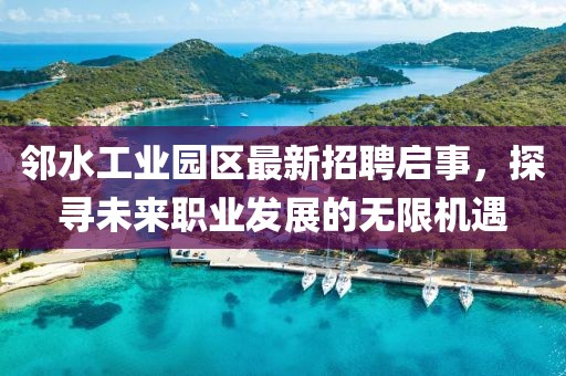 鄰水工業(yè)園區(qū)最新招聘啟事，探尋未來職業(yè)發(fā)展的無限機(jī)遇