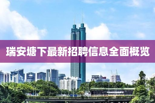 瑞安塘下最新招聘信息全面概覽