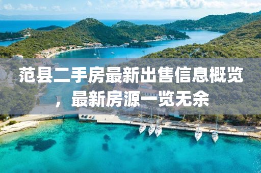 范縣二手房最新出售信息概覽，最新房源一覽無余