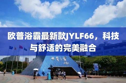 歐普浴霸最新款JYLF66，科技與舒適的完美融合