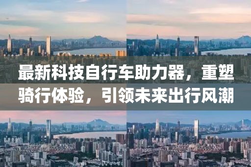 最新科技自行車助力器，重塑騎行體驗(yàn)，引領(lǐng)未來(lái)出行風(fēng)潮