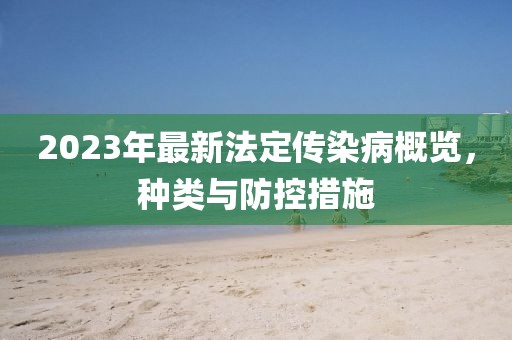 2023年最新法定傳染病概覽，種類與防控措施