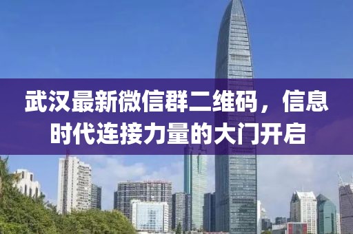 武漢最新微信群二維碼，信息時代連接力量的大門開啟