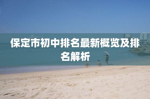 保定市初中排名最新概覽及排名解析