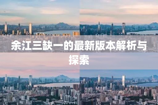 余江三缺一的最新版本解析與探索