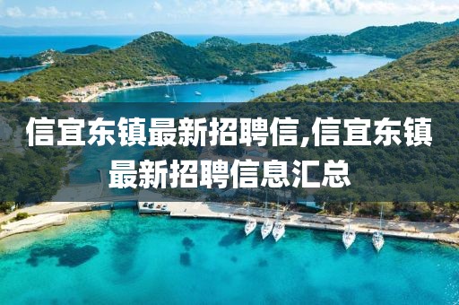 信宜東鎮(zhèn)最新招聘信,信宜東鎮(zhèn)最新招聘信息匯總