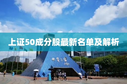 上證50成分股最新名單及解析