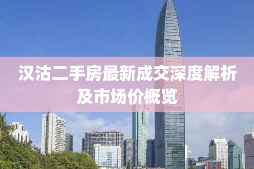 漢沽二手房最新成交深度解析及市場價概覽